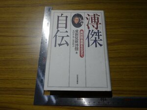 Rarebookkyoto　G540　愛新覚羅・溥傑自傳-満洲国皇弟を生きて-　1995年　河出書房新聞社　愛親覚羅 溥傑　北京