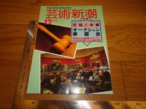 Rarebookkyoto　2F-B234　オークション華麗史　藝術新潮　雑誌特集　12月　　1990年頃　名人　名作　名品