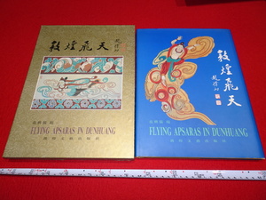 Rarebookkyoto　A6　敦煌資料　敦煌飛天　范興儒　　1995年　井上靖　シルクロード　大谷光瑞　羅振玉　王道人　莫高窟　唐代