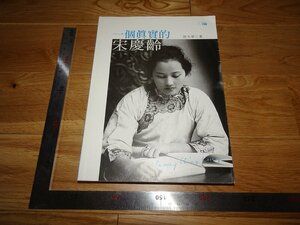 Rarebookkyoto　2F-B266　真実の宋慶齢　何大章　香港　2016年頃　名人　名作　名品