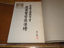 Rarebookkyoto　o363　近古賢哲像伝絵　富岡鉄斎　非売品　大型本　　1945年頃　愛新覚羅　萬歴　成化　乾隆_画像2