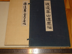 Rarebookkyoto　o373　渡邊華山遺墨帖　コロタイプ画集　荒川初太郎　1910年頃　愛新覚羅　萬歴　成化　