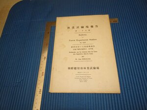 Rarebookkyoto　F3B-508　戦前　李朝朝鮮　林業試験場報告　第29號　非売品　総督府林業試験場　近澤印刷　1938年頃　名人　名作　名品