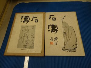 Rarebookkyoto　F3B-480　戦前　石涛　橋本関雪　初版　中央美術社　1926年頃　名人　名作　名品