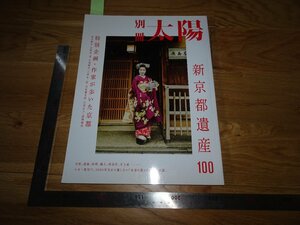 Rarebookkyoto　2F-B289　新京都遺産100　太陽特集　　2017年頃　名人　名作　名品