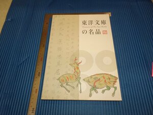 Rarebookkyoto　F1B-417　東洋文庫の名品　展覧会目録　三菱　岩崎　　2007年頃　名人　名作　名品