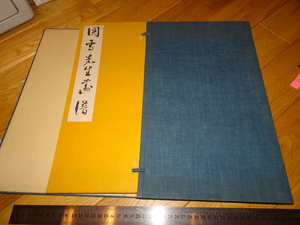 Rarebookkyoto　2F-A407　橋本関雪先生画譜　コロタイプ　前澤宗一　前澤清鑑堂　　1931年頃　名人　名作　名品