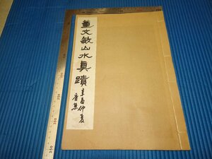 Rarebookkyoto　F3B-503　戦前　董其昌　董文敏山水真蹟　コロタイプ画集　再版　小林栄居　上海美術工藝製版　1927年頃　名人　名作　名