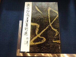 Rarebookkyoto　G743　朶雲軒蔵書法篆刻選　1990年　上海書畫出版社　戦後　名人　名作　名品　