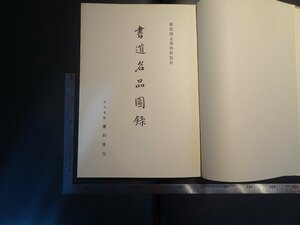 Rarebookkyoto　G788　書道名品図録　1954年　東京国立博物館監修　便利堂　戦後　名人　名作　名品