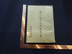 Rarebookkyoto　G746　葉公超其人其文其事　秦賢治　1983年　傳記文學出版社　戦後　名人　名作　名品