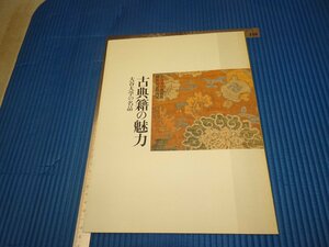 Rarebookkyoto　F3B-521　古典籍の魅力ー大谷大学コレクション　展覧会目録　大谷大学博物館　2003年頃　名人　名作　名品