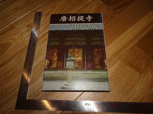 Rarebookkyoto　2F-B316　唐招待寺　　　学生社　2000年頃　名人　名作　名品