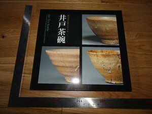 Rarebookkyoto　2F-B282　井戸茶碗　展覧会目録　根津美術館　2013年頃　名人　名作　名品