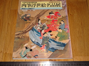 Rarebookkyoto　o479　肉筆浮世絵名品展　展覧会カタログ　太田記念美術館　1985年頃　魯卿　