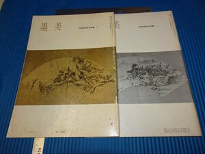 Rarebookkyoto　F3B-529　黄檗僧帯来の明書　1と2　墨美　雑誌特集　二冊セット　　　1973年頃　名人　名作　名品