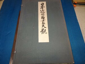 Rarebookkyoto　F2B-393 日本近世名画大観　二冊セット　コロタイプ画集　大型本　京都博物館　泰成閣　1941年頃　名人　名作　名品