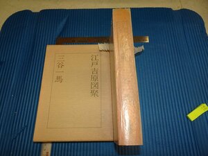Rarebookkyoto　F1B-576　　江戸原図聚　三谷一馬　　1977年頃　名人　名作　名品