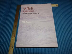 Rarebookkyoto　F1B-542　李後主和他的時代ー南唐藝術　　陳葆真　台北　石頭　　2009年頃　名人　名作　名品