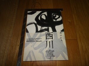 Rarebookkyoto　1FB-570　書の巨人　西川寧　展覧会目録　東京国立博物館　2002年頃　名人　名作　名品