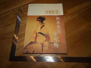 Rarebookkyoto　2F-B345　秋水堂論ー金瓶梅　田暁菲　2014年頃　名人　名作　名品