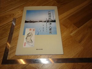 Rarebookkyoto　2F-B382　　内藤虎ー湖南と清人書画　陶徳民　　関西大学　2009年頃　名人　名作　名品