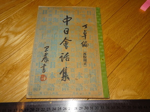 Rarebookkyoto　2F-A446　中日会話集　　丁卓ー仲堪　上海　蘆澤印刷　　1937年頃　名人　名作　名品