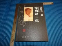 Rarebookkyoto　F1B-543　徐悲鴻一生　　挿図本　　廖静文　　　2001年頃　名人　名作　名品_画像1