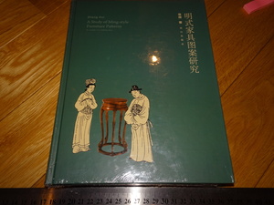 Rarebookkyoto　2F-A467　明式家具図案研究　　大型本　未使用　張輝　北京故宮　2016年頃　名人　名作　名品