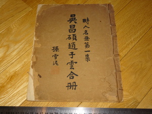 Rarebookkyoto　2F-A480　呉昌碩趙子雲合冊　時人名画　第一集　　1920年頃　名人　名作　名品