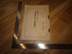 Rarebookkyoto　2F-B336　中国人より見たる在華日本人紡織業　非売品　　1929年頃　名人　名作　名品