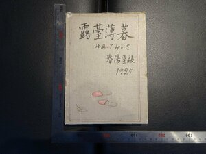 Rarebookkyoto　G801　露臺薄暮　1928年　春陽堂　戦前　名人　名作　名品