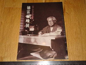 Rarebookkyoto　o509　徳富蘇峰展　　展覧会カタログ　松坂屋　1971年頃　名人　名作　名品　