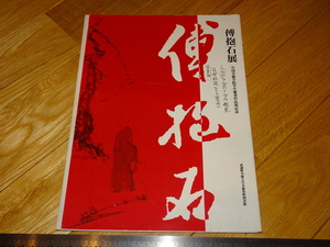 Rarebookkyoto　2F-A460　傅抱石　カタログ　武蔵野美術大学　蔵品　　1995年頃　名人　名作　名品