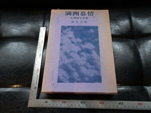 Rarebookkyoto　G890　満洲慕情 : 全満洲写真集　謙光社　1971年　戦後　名人　名作　名品