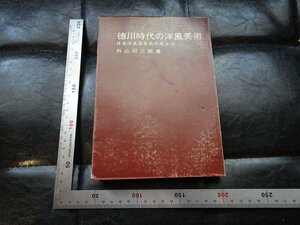 Rarebookkyoto　G857　徳川時代の洋風美術 　日本洋風風景画の成立　造形美術協会出版局　1977年　戦後　名人　名作　名品