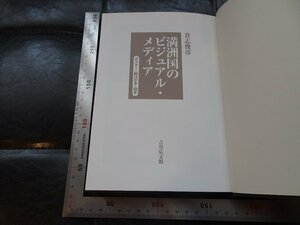 Rarebookkyoto　G876　満洲国のビジュアル・メディア　吉川弘文館　2010年　戦後　名人　名作　名品