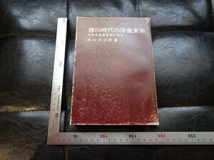 Rarebookkyoto　G848　徳川時代の洋風美術 : 日本洋風風景画の成立　造形美術協会出版局　1977年　戦後　名人　名作　名品