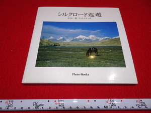 Rarebookkyoto　A29　敦煌資料 シルクロード巡游　写真帖　庄司勲　サイン入り　　1999年　井上靖　シルクロード　大谷光瑞　羅振玉　王道