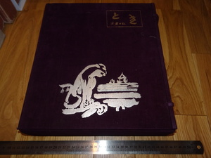 Rarebookkyoto　o547　とき　須磨日記　大型　須磨彌吉郎コレクション　1965年頃　名人　名作　名品　