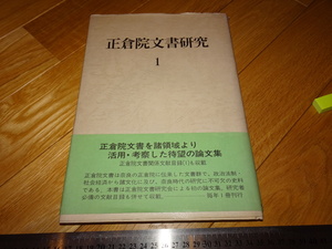 Rarebookkyoto　2F-A511　正倉院文書研究　1　　吉川弘文館　1993年頃　名人　名作　名品