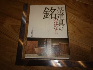 Rarebookkyoto　2F-B628　茶道具の銘の話　目方宗弘　淡交社　2014年頃　名人　名作　名品