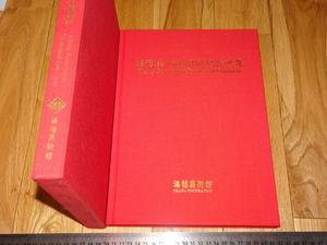 Rarebookkyoto　o561　開館記念選集　台北　鴻禧美術館　非売品　1990年頃　名人　名作　名品　