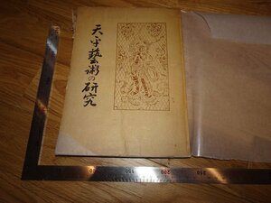 Rarebookkyoto　2F-B621　天平藝術の研究　国宝撮影師　小川晴暘　限定本　明和書院　1947年頃　名人　名作　名品