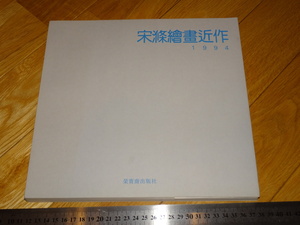 Rarebookkyoto　2F-A484　宋滌絵画近作　栄宝斎　1995年頃　名人　名作　名品