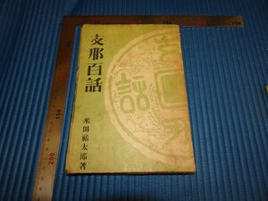 Rarebookkyoto　F1B-643　支那百話　　米田祐太郎　1941年頃　名人　名作　名品