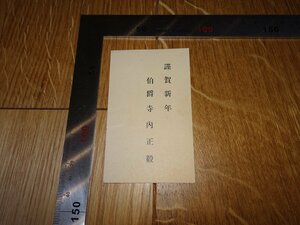 Rarebookkyoto　1FB-600　李朝朝鮮　朝鮮総督　寺内正毅　新年挨拶　名刺　　1930年頃　名人　名作　名品