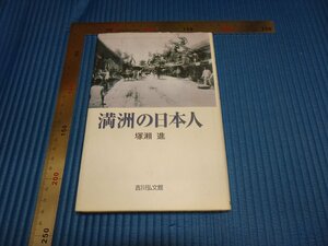 Rarebookkyoto　F1B-620　　満洲の日本人　塚瀬進　吉川弘文館　2004年頃　名人　名作　名品