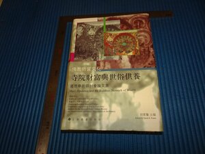 Rarebookkyoto　F2B-458　寺院財富與俗供養　論文集　　　2003年頃　名人　名作　名品