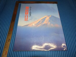 Rarebookkyoto　F1B-614　新富嶽百景　　写真集　　　　　1986年頃　名人　名作　名品